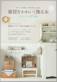 雑貨をかわいく飾る本 ナチュラル雑貨編―お気に入りの雑貨と一緒の気持ちいい暮らし (Gakken Interior Mook かわいい暮らしシリーズ) 画像