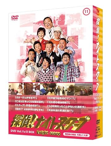 探偵!ナイトスクープDVD Vol.11&12 BOX 西田敏行局長 大笑い!大涙!