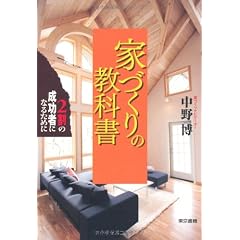 家づくりの教科書 2割の成功者になるために