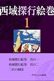 西域探行絵巻１