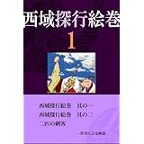 西域探行絵巻１