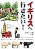 イギリスへ行きたい!