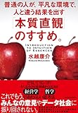 「本質直観」のすすめ。: 普通の人が、平凡な環境で、人と違う結果を出す