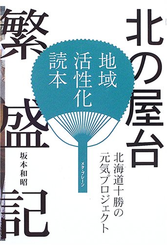 北の屋台繁盛記―北海道十勝の元気プロジェクト (地域活性化読本)