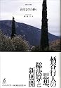 近代文学の終り―柄谷行人の現在