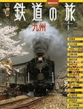 ヴィジュアルガイド　鉄道の旅　九州