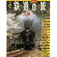 鉄道の旅 九州<br>講談社 編 <br>講談社<br>1500円<br>ISBN:9784063794700