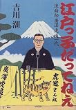 江戸っ子だってねえ―浪曲師広沢虎造一代 の評価・レビュー