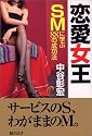 恋愛女王―SMに学ぶ88の成功法