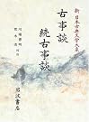新日本古典文学大系41 古事談・続古事談