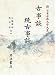 佐竹 昭広: 新日本古典文学大系41 古事談・続古事談