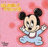 ミッキーといっしょにはじめましてクラシック!お誕生前~0才向け