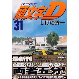 頭文字(イニシャル)D (31) ヤングマガジンコミックス