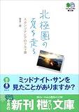 北極圏の夏を走る―スカンジナビアのクルマ旅 (〓@53B2@文庫)