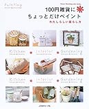 100円雑貨にちょっとだけペイント―わたしらしい暮らし方 (Heart warming life series)