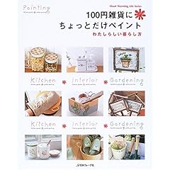 【クリックで詳細表示】100円雑貨にちょっとだけペイント―わたしらしい暮らし方 (Heart warming life series) [ムック]