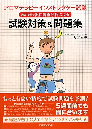 アロマテラピーインストラクター試験 試験対策&問題集―過去10回の出口調査分析による