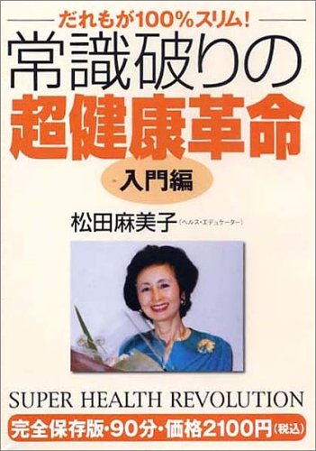 Cover image : 常識破りの超健康革命 入門編[DVD]
