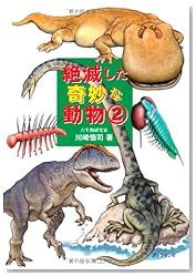 絶滅した奇妙な動物　２