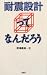 深澤 義和: 耐震設計ってなんだろう