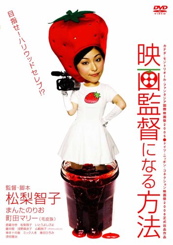 映画監督になる方法 まんたのりお 町田マリー 徳蔵寺崇 松梨智子 津田寛治
