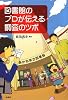 図書館のプロが伝える調査のツボ