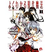よくわかる現代魔法 1 new edition (集英社スーパーダッシュ文庫)