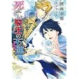 死にたい騎士の不運<br>渡海 奈穂著 <br>新書館<br>756円<br>ISBN:9784403541674