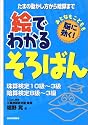 絵でわかるそろばん―たまの動かし方から暗算まで