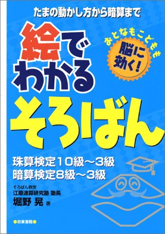 絵でわかるそろばん―たまの動かし方から暗算までのJPEG画像