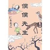 僕僕先生
