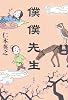 僕僕先生