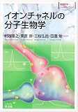 イオンチャネルの分子生物学 (実験医学バイオサインス)
