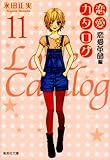 恋愛カタログ 11 (集英社文庫―コミック版) (集英社文庫 な 40-13)