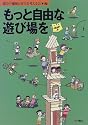 もっと自由な遊び場を
