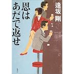 恩はあだで返せ