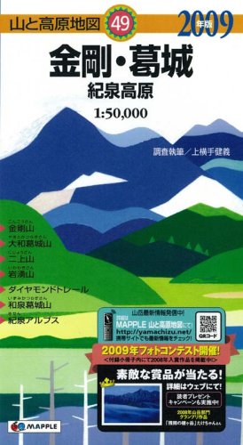 Cover image : 金剛・葛城紀泉高原 2009年版 (山と高原地図 49)