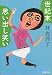 世紀末思い出し笑い (文春文庫)