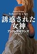 誘惑された女神 (扶桑社ロマンス)