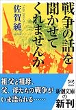 戦争の話を聞かせてくれませんか (新潮文庫)