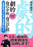 劇的自己分析・自己PR 2007年度 一生役立つプレゼン力が身につく