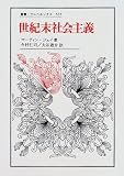 世紀末社会主義 (叢書・ウニベルシタス)