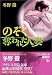 のぞく 奪われた人妻 (フランス書院文庫)