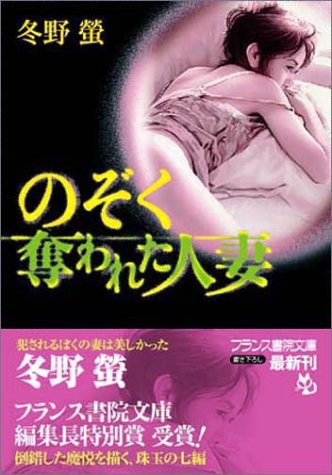 のぞく 奪われた人妻 (フランス書院文庫)