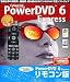 POWER DVD 6 Express リモコン版