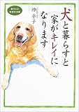 犬と暮らすと家がキレイになります―愛犬との快適生活術