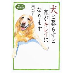 犬と暮らすと家がキレイになります―愛犬との快適生活術