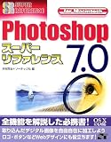 Photoshop7.0スーパーリファレンスfor Macintosh (スーパーリファレンスシリーズ) の評価・レビュー