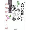 「喜び組」に捧げた私の青春―北朝鮮少女日記