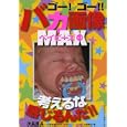 ゴー！ゴー！！バカ画像ＭＡＸベイビーズ Ｖｏｌ．３<br>次長課長バカ画像選定委員 村橋 ゴロー著 ＣＩＲＣＵＳ編集部著 <br>ベストセラーズ<br>500円<br>ISBN:9784584309162